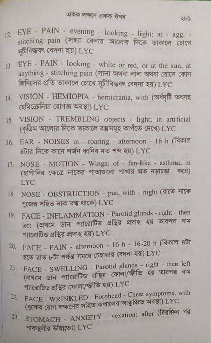 একক লক্ষণে একক ঔষধ ১ম ও ২য় খন্ড একত্রে