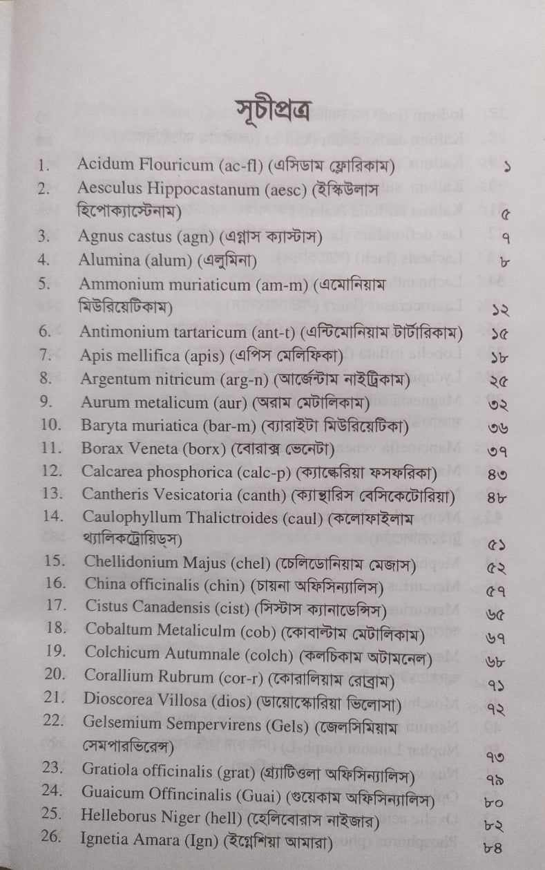 একক লক্ষণে একক ঔষধ ১ম ও ২য় খন্ড একত্রে