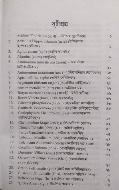 একক লক্ষণে একক ঔষধ ১ম ও ২য় খন্ড একত্রে