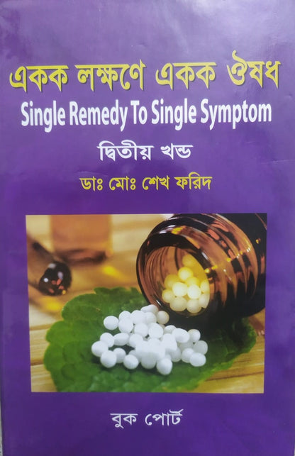 একক লক্ষণে একক ঔষধ ১ম ও ২য় খন্ড একত্রে