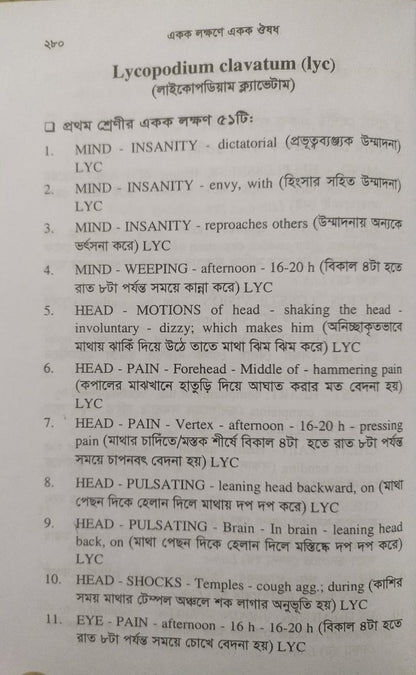 একক লক্ষণে একক ঔষধ ১ম ও ২য় খন্ড একত্রে