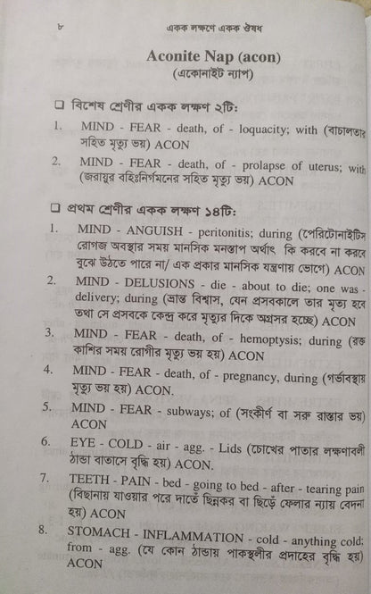একক লক্ষণে একক ঔষধ ১ম ও ২য় খন্ড একত্রে