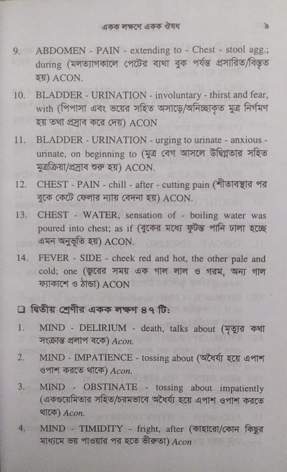 একক লক্ষণে একক ঔষধ ১ম ও ২য় খন্ড একত্রে