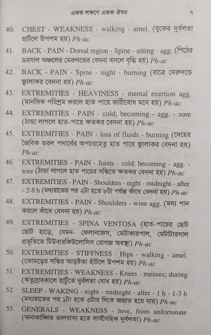 একক লক্ষণে একক ঔষধ ১ম ও ২য় খন্ড একত্রে
