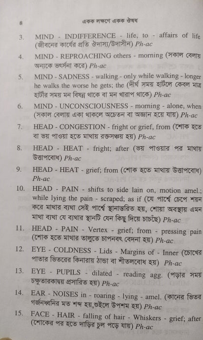 একক লক্ষণে একক ঔষধ ১ম ও ২য় খন্ড একত্রে