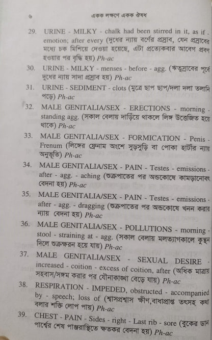 একক লক্ষণে একক ঔষধ ১ম ও ২য় খন্ড একত্রে