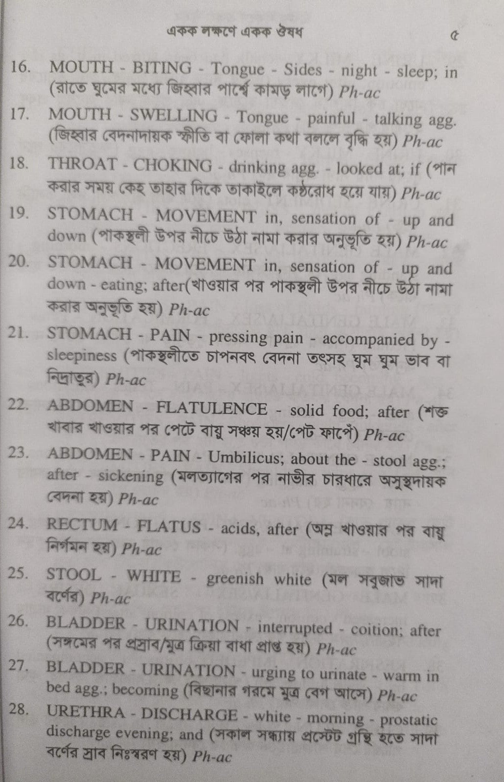 একক লক্ষণে একক ঔষধ ১ম ও ২য় খন্ড একত্রে