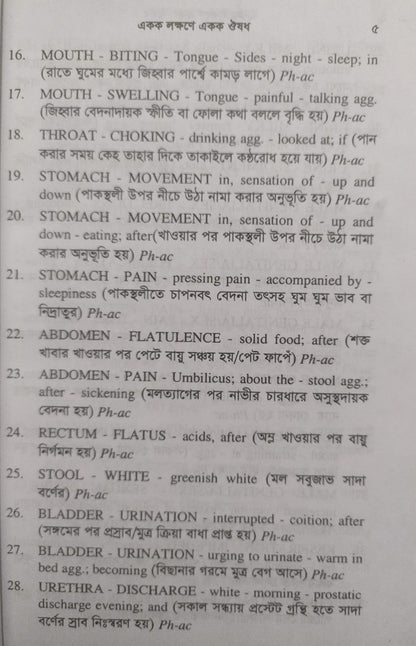 একক লক্ষণে একক ঔষধ ১ম ও ২য় খন্ড একত্রে