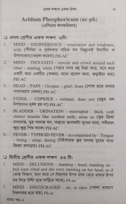 একক লক্ষণে একক ঔষধ ১ম ও ২য় খন্ড একত্রে