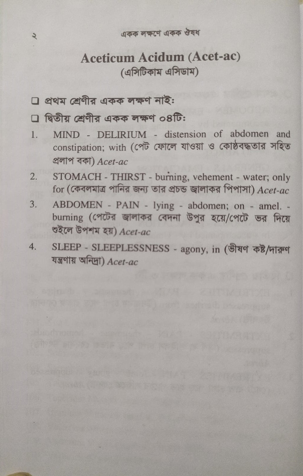 একক লক্ষণে একক ঔষধ ১ম ও ২য় খন্ড একত্রে