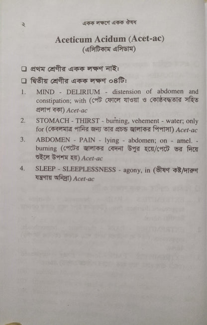একক লক্ষণে একক ঔষধ ১ম ও ২য় খন্ড একত্রে