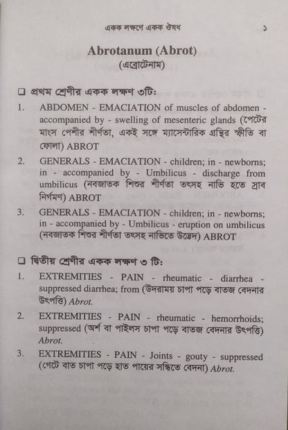 একক লক্ষণে একক ঔষধ ১ম ও ২য় খন্ড একত্রে