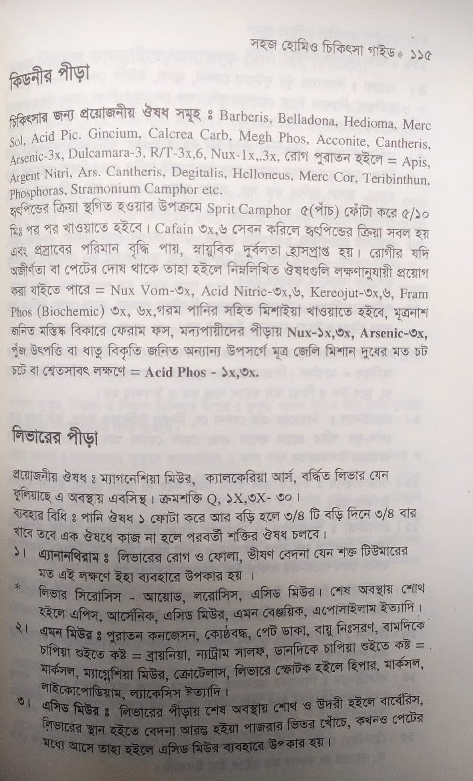 সহজ হোমিও চিকিৎসা গাইড