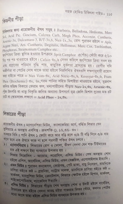 সহজ হোমিও চিকিৎসা গাইড