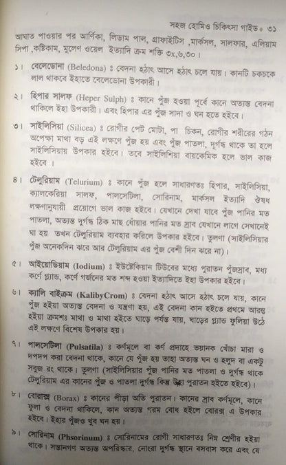 সহজ হোমিও চিকিৎসা গাইড