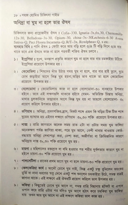 সহজ হোমিও চিকিৎসা গাইড