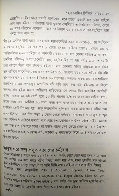 সহজ হোমিও চিকিৎসা গাইড