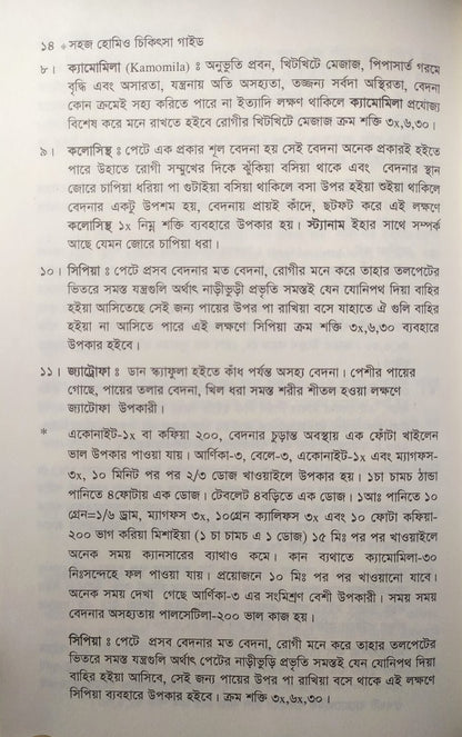 সহজ হোমিও চিকিৎসা গাইড