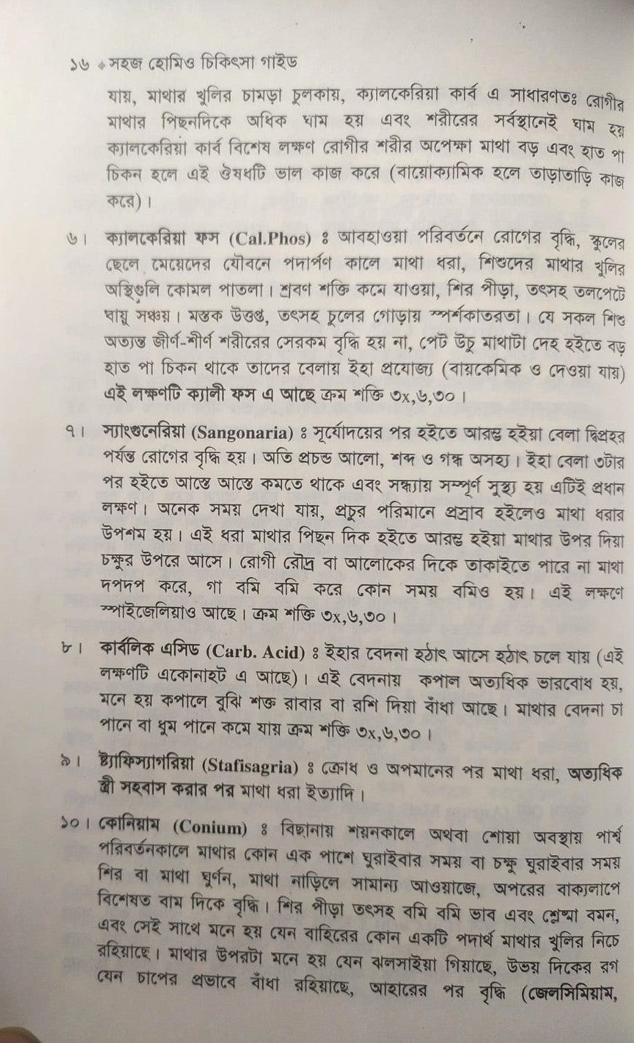 সহজ হোমিও চিকিৎসা গাইড