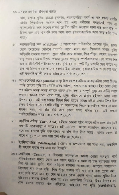 সহজ হোমিও চিকিৎসা গাইড