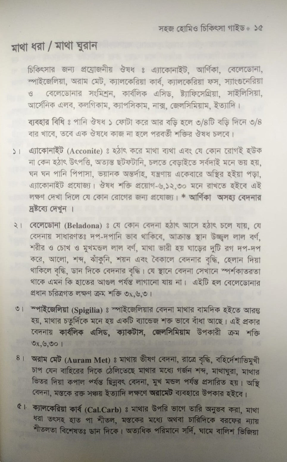 সহজ হোমিও চিকিৎসা গাইড