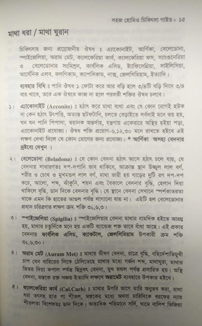 সহজ হোমিও চিকিৎসা গাইড