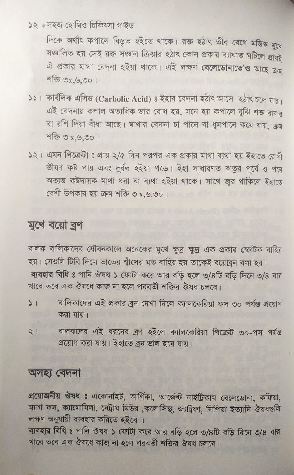 সহজ হোমিও চিকিৎসা গাইড