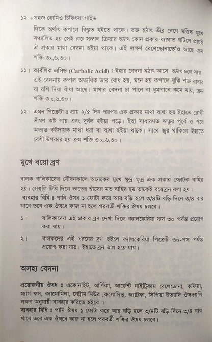 সহজ হোমিও চিকিৎসা গাইড