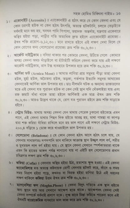 সহজ হোমিও চিকিৎসা গাইড