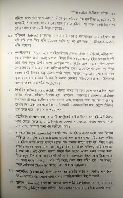 সহজ হোমিও চিকিৎসা গাইড