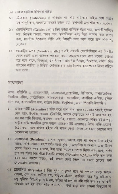 সহজ হোমিও চিকিৎসা গাইড