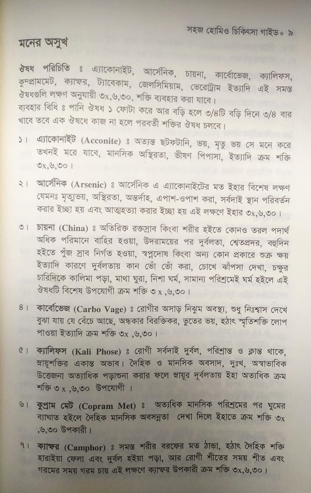 সহজ হোমিও চিকিৎসা গাইড