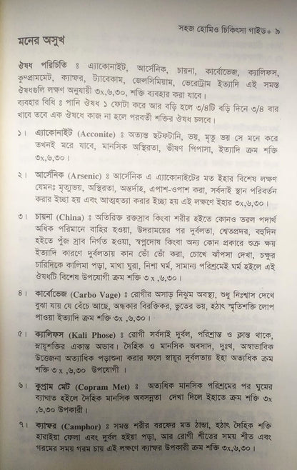 সহজ হোমিও চিকিৎসা গাইড