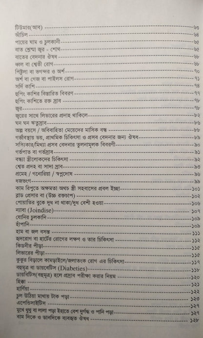 সহজ হোমিও চিকিৎসা গাইড