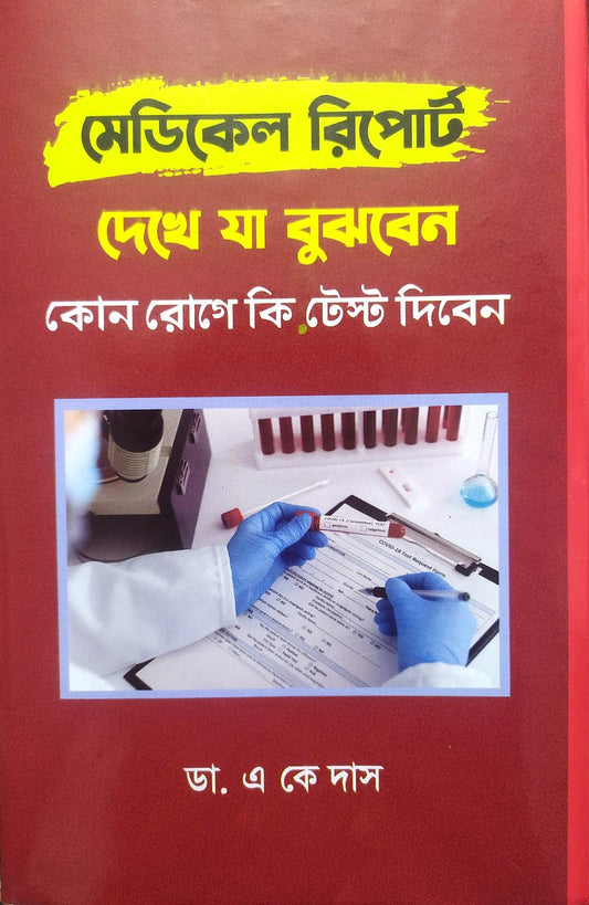 মেডিকেল রিপোর্ট দেখে যা বুঝবেন কোন রোগে কি টেস্ট দিবেন