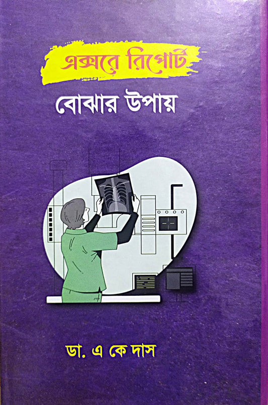 এক্সরে রিপোর্ট বোঝার উপায়