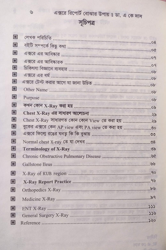 এক্সরে রিপোর্ট বোঝার উপায়