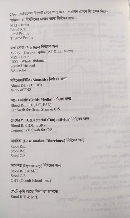 মেডিকেল রিপোর্ট দেখে যা বুঝবেন কোন রোগে কি টেস্ট দিবেন