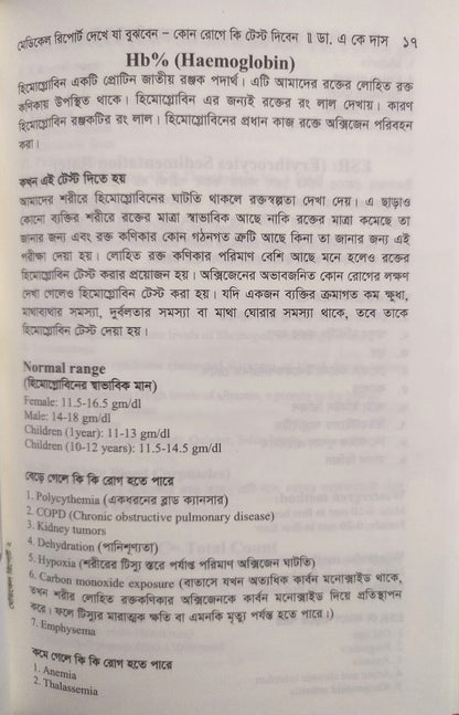 মেডিকেল রিপোর্ট দেখে যা বুঝবেন কোন রোগে কি টেস্ট দিবেন