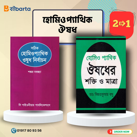 হোমিওপ্যাথিক ওষুধ নির্বাচন ও ঔষধের শক্তি ও মাত্রা প্যাকেজ