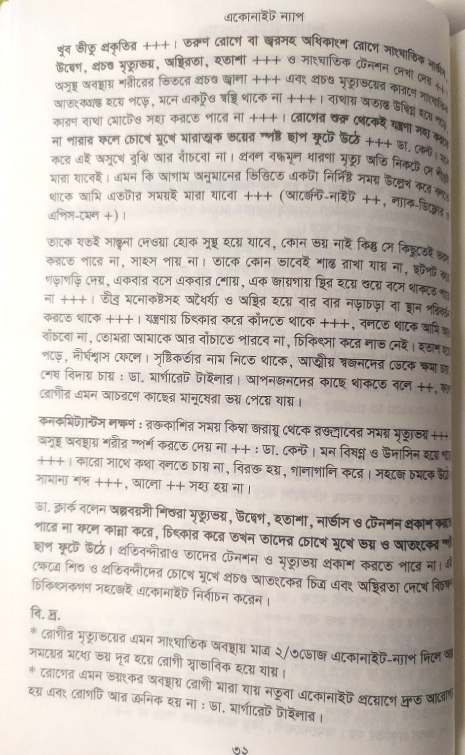 মেটিরিয়া মেডিকা ঔষধের প্রকৃতি ও ধাতুগত বৈশিষ্ট্য প্রথম খন্ড