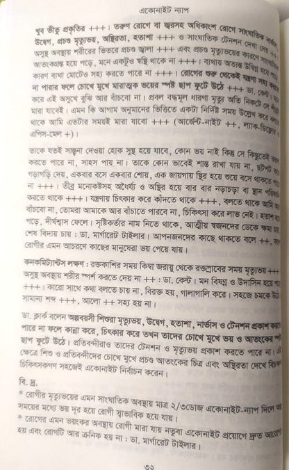 মেটিরিয়া মেডিকা ঔষধের প্রকৃতি ও ধাতুগত বৈশিষ্ট্য প্রথম খন্ড