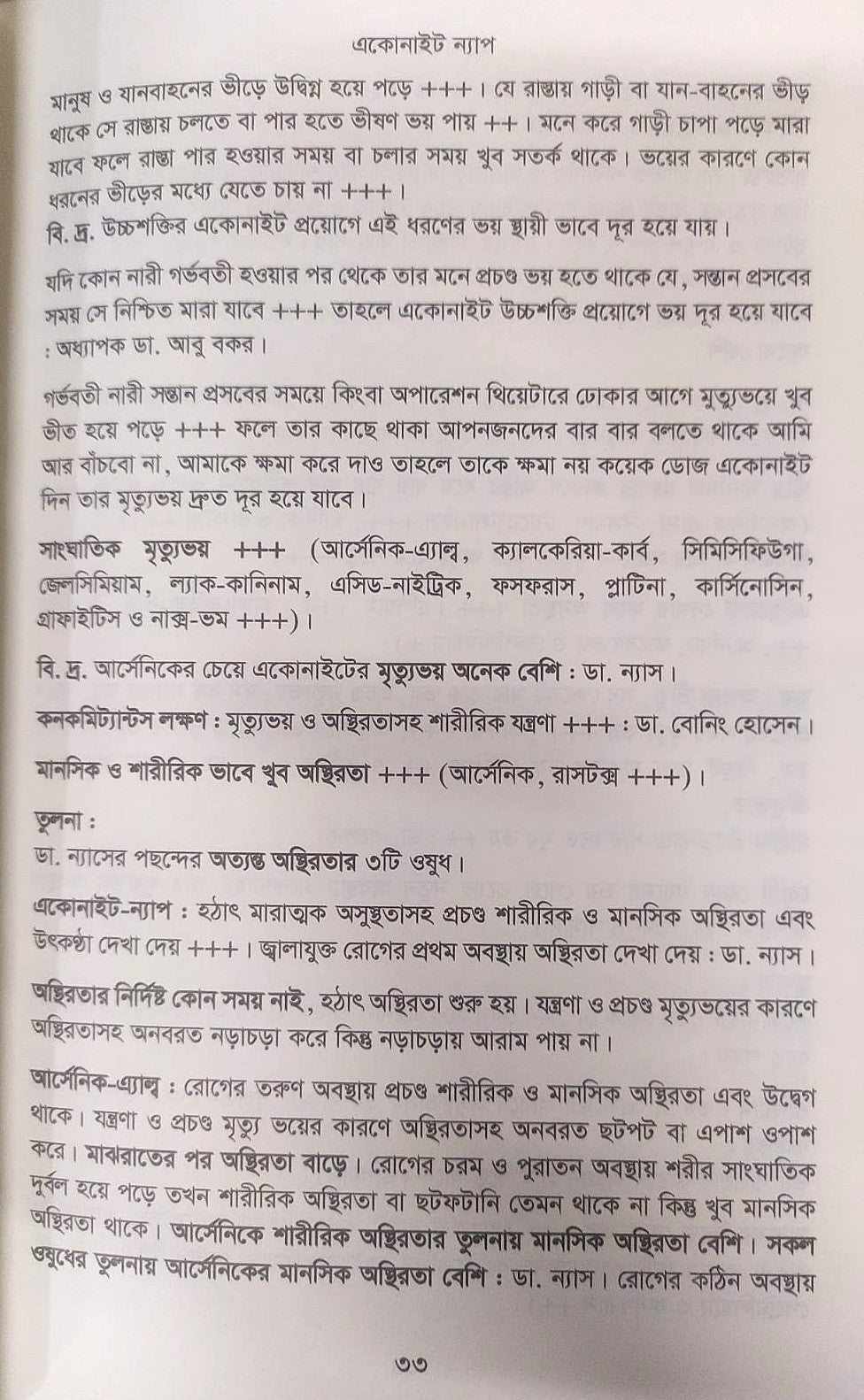 মেটিরিয়া মেডিকা ঔষধের প্রকৃতি ও ধাতুগত বৈশিষ্ট্য প্রথম খন্ড