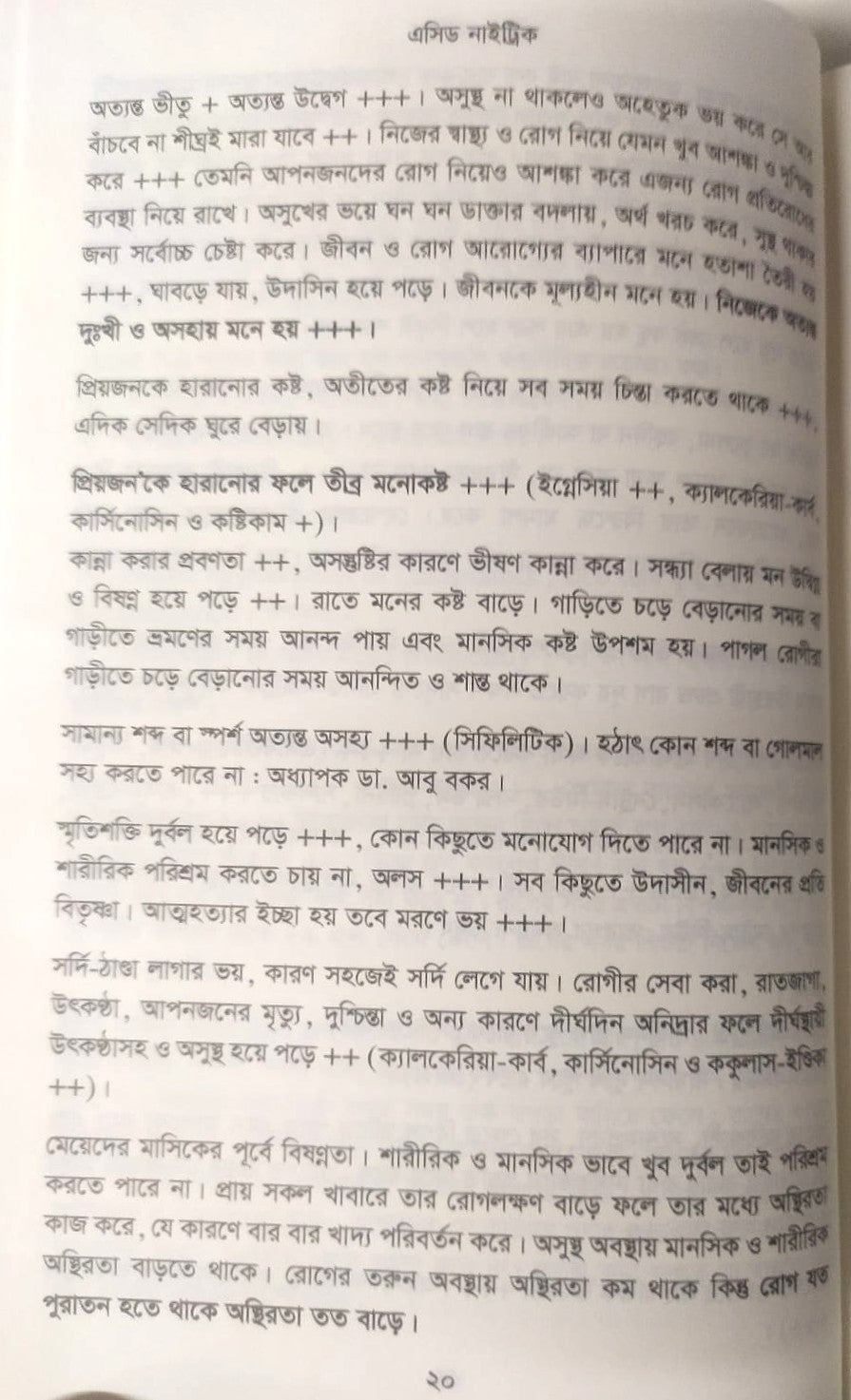 মেটিরিয়া মেডিকা ঔষধের প্রকৃতি ও ধাতুগত বৈশিষ্ট্য প্রথম খন্ড