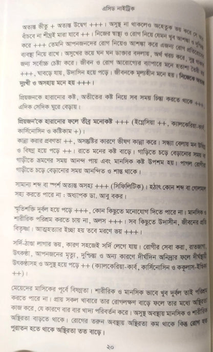 মেটিরিয়া মেডিকা ঔষধের প্রকৃতি ও ধাতুগত বৈশিষ্ট্য প্রথম খন্ড