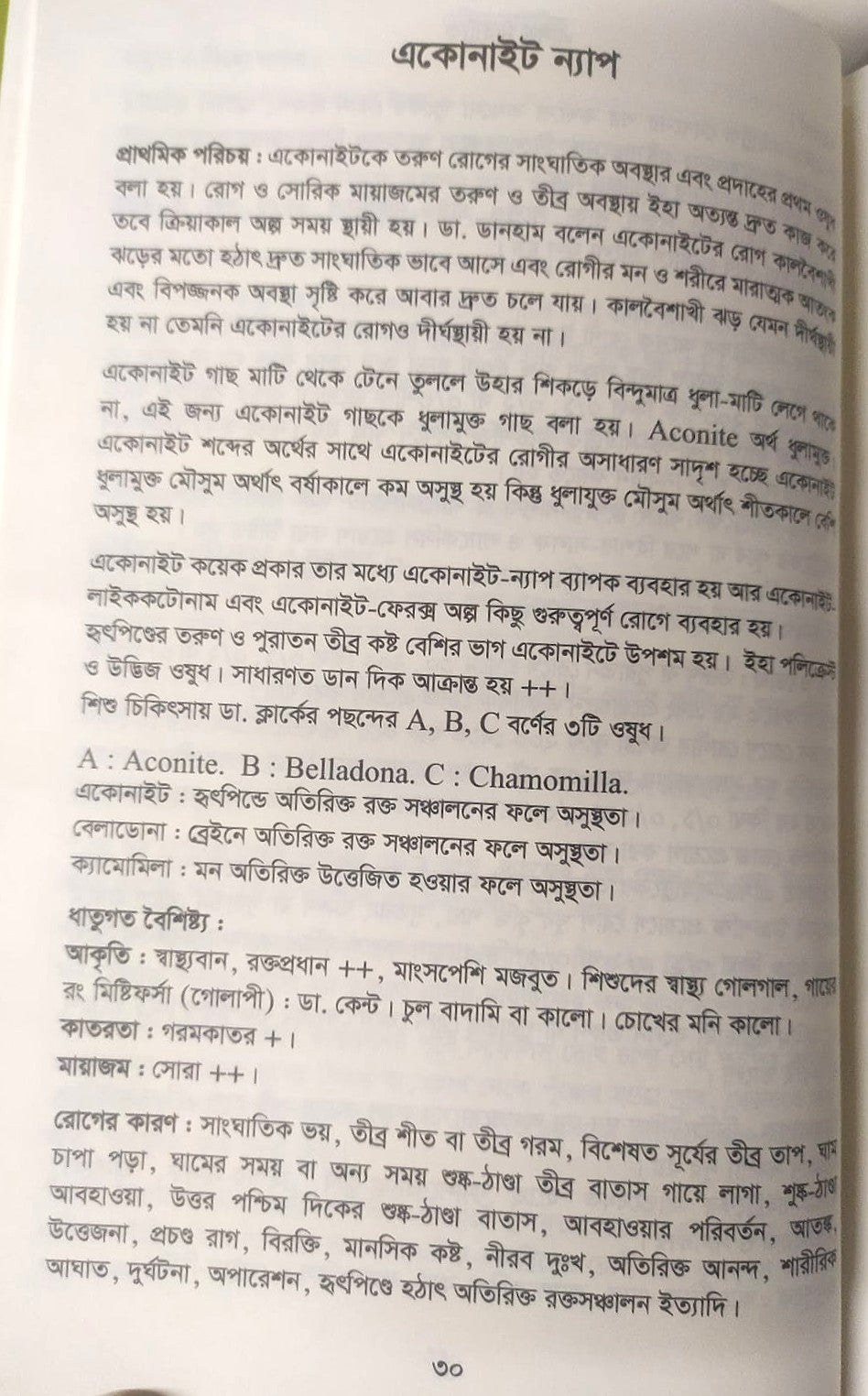 মেটিরিয়া মেডিকা ঔষধের প্রকৃতি ও ধাতুগত বৈশিষ্ট্য প্রথম খন্ড