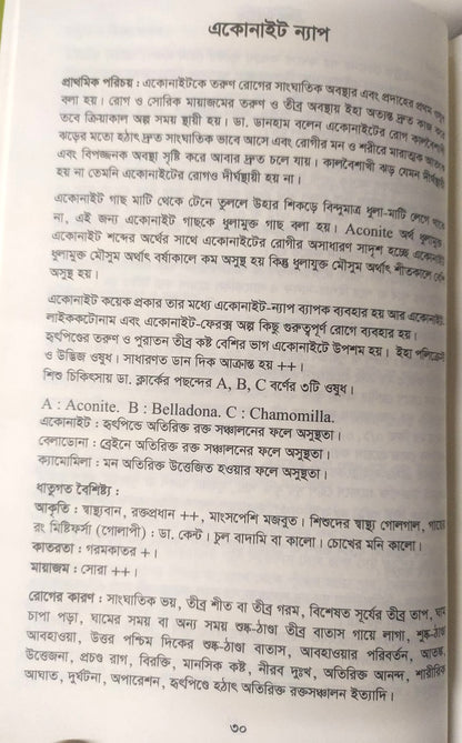 মেটিরিয়া মেডিকা ঔষধের প্রকৃতি ও ধাতুগত বৈশিষ্ট্য প্রথম খন্ড