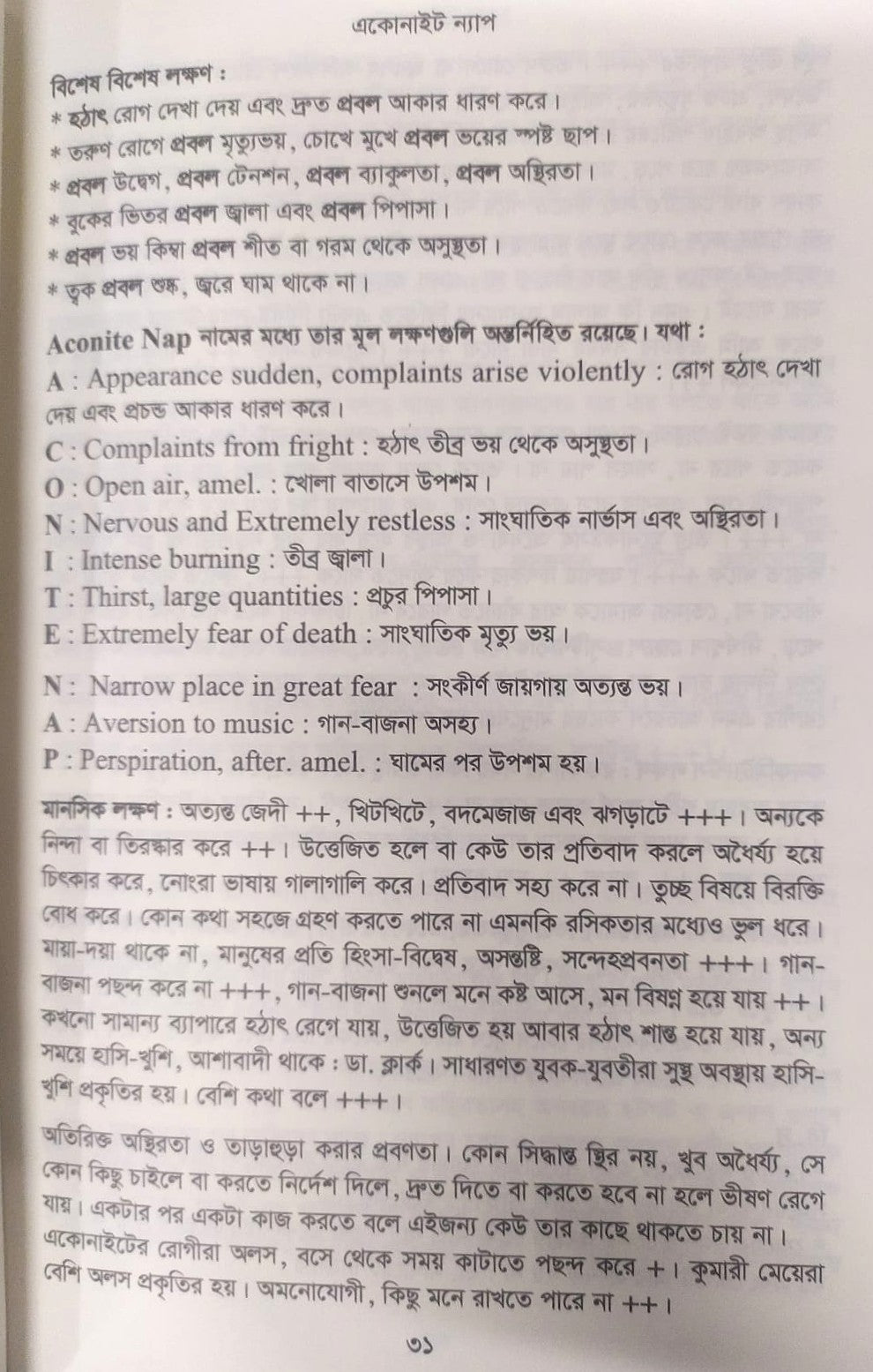 মেটিরিয়া মেডিকা ঔষধের প্রকৃতি ও ধাতুগত বৈশিষ্ট্য প্রথম খন্ড