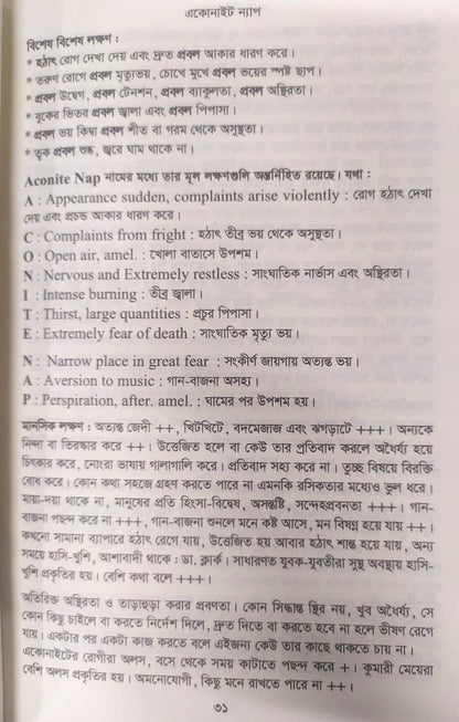 মেটিরিয়া মেডিকা ঔষধের প্রকৃতি ও ধাতুগত বৈশিষ্ট্য প্রথম খন্ড