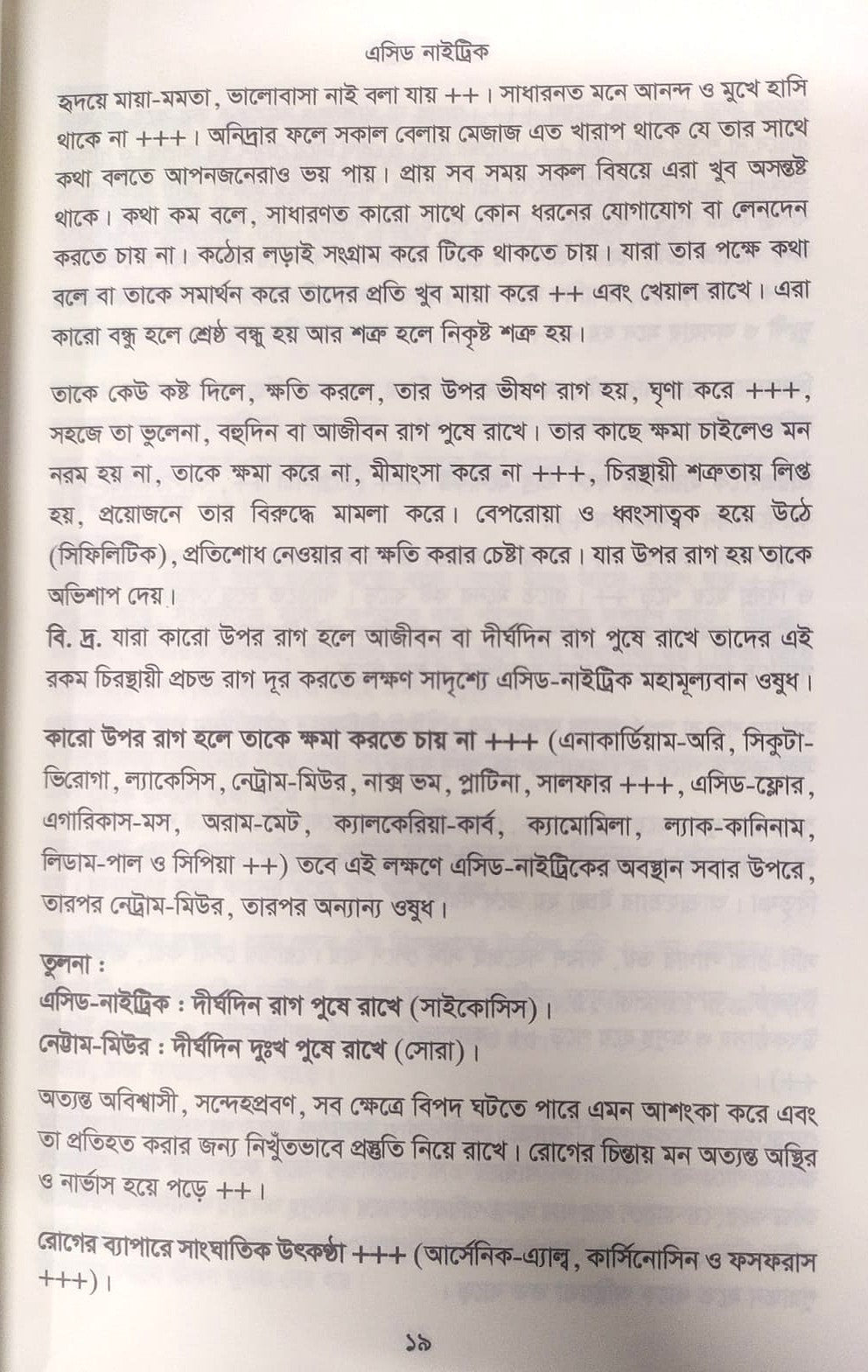 মেটিরিয়া মেডিকা ঔষধের প্রকৃতি ও ধাতুগত বৈশিষ্ট্য প্রথম খন্ড